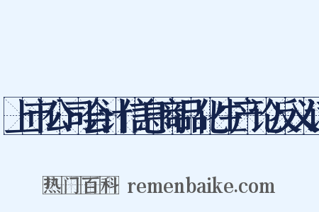 上市公司会计信息商品化生产论反义词是什么意思的图片